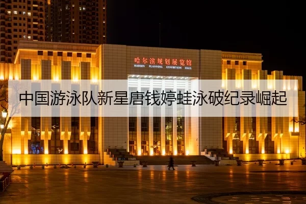 zhong-guo-you-yong-dui-xin-xing-tang-qian-ting-wa-yong-po-ji-lu-jue-qi-2-706.jpg