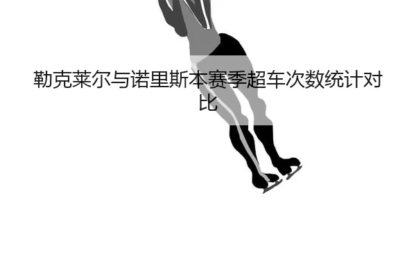 lei-ke-lai-er-yu-nuo-li-si-ben-sai-ji-chao-che-ci-shu-tong-ji-dui-bi-2-498.jpg