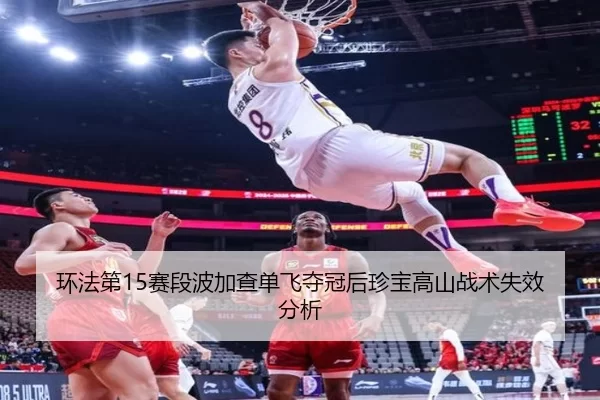 huan-fa-di-sai-duan-bo-jia-cha-dan-fei-duo-guan-hou-zhen-bao-gao-shan-zhan-shu-shi-xiao-fen-xi-3-670.jpg