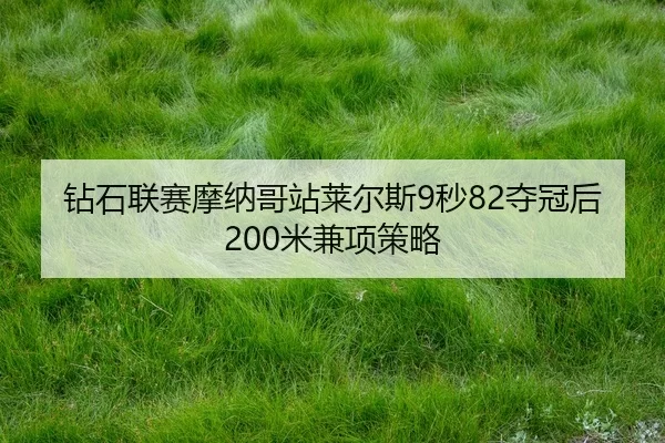 zuan-shi-lian-sai-mo-na-ge-zhan-lai-er-si-miao-duo-guan-hou-mi-jian-xiang-ce-lve-2-918.jpg