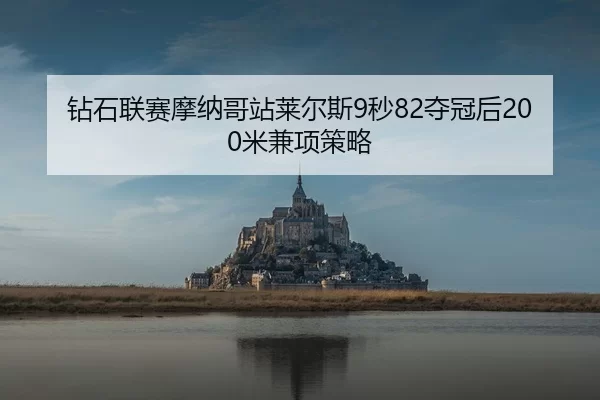 zuan-shi-lian-sai-mo-na-ge-zhan-lai-er-si-miao-duo-guan-hou-mi-jian-xiang-ce-lve-3-546.jpg