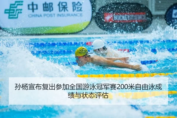 sun-yang-xuan-bu-fu-chu-can-jia-quan-guo-you-yong-guan-jun-sai-mi-zi-you-yong-cheng-ji-yu-zhuang-tai-ping-gu-2-289.jpg