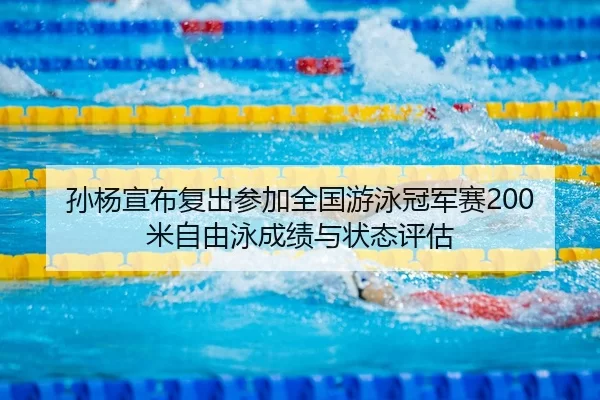 sun-yang-xuan-bu-fu-chu-can-jia-quan-guo-you-yong-guan-jun-sai-mi-zi-you-yong-cheng-ji-yu-zhuang-tai-ping-gu-3-144.jpg