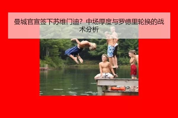 曼城官宣签下苏维门迪？中场厚度与罗德里轮换的战术分析